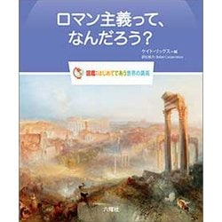 ロマン主義って、なんだろう?（図鑑：はじめてであう世界の美術） [図鑑]