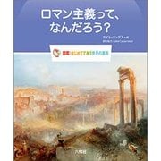ロマン主義って、なんだろう?（図鑑：はじめてであう世界の美術） [図鑑]