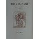歴史・レトリック・立証 [単行本]
