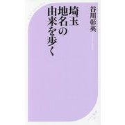 埼玉 地名の由来を歩く(ベスト新書) [新書]