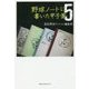 野球ノートに書いた甲子園〈5〉 [単行本]