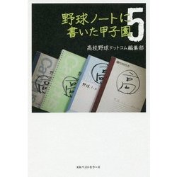 野球ノートに書いた甲子園〈5〉 [単行本]