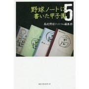 野球ノートに書いた甲子園〈5〉 [単行本]