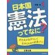 日本国憲法ってなに？ 1 [全集叢書]