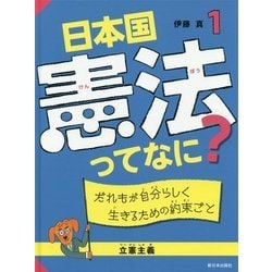 日本国憲法ってなに？ 1 [全集叢書]
