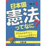 日本国憲法ってなに？ 1 [全集叢書]