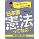 日本国憲法ってなに？ 5 [全集叢書]