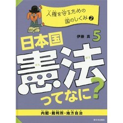 日本国憲法ってなに？ 5 [全集叢書]