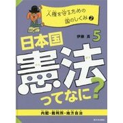 日本国憲法ってなに？ 5 [全集叢書]