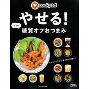 クックパッド やせる！ ちょい糖質オフおつまみ [単行本]