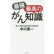 最強最高のがん知識 [単行本]