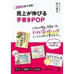 売上が伸びる手書きPOP-2000店舗で実績 [単行本]