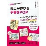 売上が伸びる手書きPOP-2000店舗で実績 [単行本]