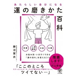 あたらしい自分になる 運の磨きかた百科 [単行本]