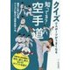 知ってる?空手道(クイズでスポーツがうまくなる) [単行本]
