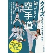 知ってる?空手道(クイズでスポーツがうまくなる) [単行本]