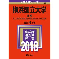 ヨドバシ.com - 赤本59 横浜国立大学(理系) 2018年版 [全集叢書] 通販