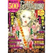 ワンコインまんがグリム童話：ぶんか社ムック [ムック・その他]