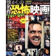 懐かしの名作恐怖大解剖 [ムック・その他]