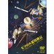 モマの火星探検記 [DVD]