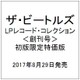 ザ・ビートルズ・LPレコード・コレクション 創刊号 初版限定特価版 [ムックその他]