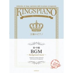 王様のピアノ 初・中級BGM―贅沢アレンジで魅せるステージレパートリー集 [ムック・その他]