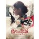 偽りの忠誠 ナチスが愛した女 [DVD]