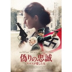 偽りの忠誠 ナチスが愛した女 [DVD]