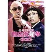 よしもと新喜劇 映画「商店街戦争~SUCHICO~」
