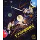 モマの火星探検記 [Blu-ray Disc]