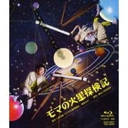 モマの火星探検記