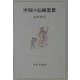 中国の伝統思想 [単行本]