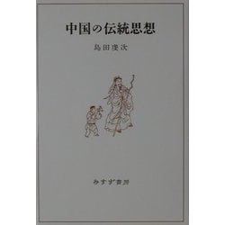 中国の伝統思想 [単行本]