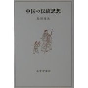中国の伝統思想 [単行本]