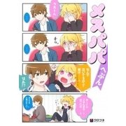 メスパパ（クロフネコミックス） [コミック]