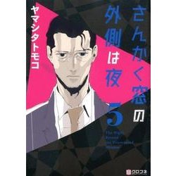 さんかく窓の外側は夜 5（クロフネコミックス） [コミック]