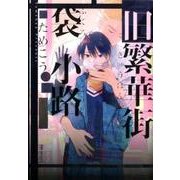 旧繁華街袋小路（ビーボーイコミックスDX） [コミック]