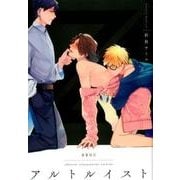 アルトルイスト（ビーボーイオメガバースコミックス） [コミック]