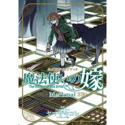 魔法使いの嫁公式原作ガイドブックMerkmal（BLADE COMICS） [コミック]
