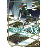 魔法使いの嫁公式原作ガイドブックMerkmal（BLADE COMICS） [コミック]