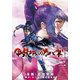甲鉄城のカバネリ 2（BLADE COMICS） [コミック]