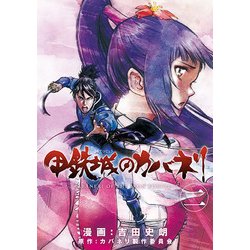 甲鉄城のカバネリ 2（BLADE COMICS） [コミック]
