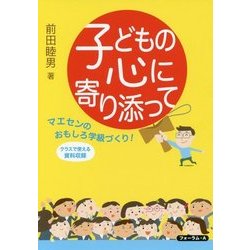 子どもの心に寄り添って―マエセンのおもしろ学級づくり！ [単行本]