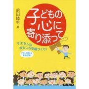 子どもの心に寄り添って―マエセンのおもしろ学級づくり！ [単行本]
