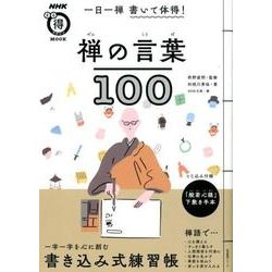一日一禅 書いて体得！ 禅の言葉100 （生活実用シリーズ） [ムック・その他]