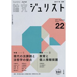 論究ジュリスト Number22 (2017/Summer)（ジュリスト増刊） [ムックその他]