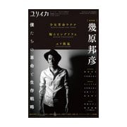 ユリイカ 2017年9月臨時増刊号 総特集◎幾原邦彦 ―「少女革命ウテナ」「輪るピングドラム」「ユリ熊嵐」…僕たちの革命と生存戦略 [ムック・その他]