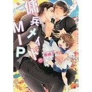 傭兵メイドのMIP(ショコラ文庫) [文庫]