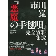 市川崑「悪魔の手毬唄」完全資料集成 [単行本]