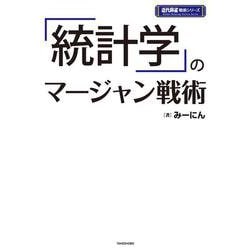 「統計学」のマージャン戦術(近代麻雀戦術シリーズ) [単行本]